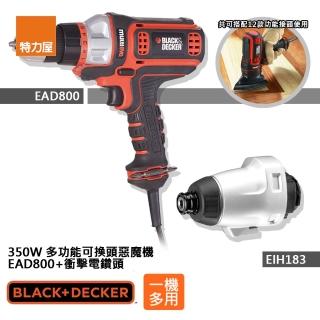 【Black+Decker】組合 350W多功能可換頭惡魔機+衝擊電鑽頭