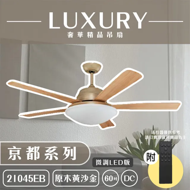 【奢華精品燈扇 Luxury】京都系列 有燈款吊扇 60吋 DC 微調LED版 附遙控(五色挑選)