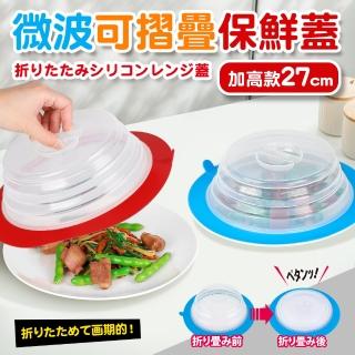 【Quasi】微波保鮮蓋27cm(可摺疊加高款)