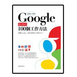 雲端工作術：Google教我的100個工作方法