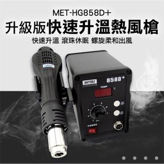 【精準科技】高溫熱風槍 拆焊臺 收縮膜 焊接 溫控熱風槍 工業吹風機 電烙鐵(MET-HG858D+工仔人)