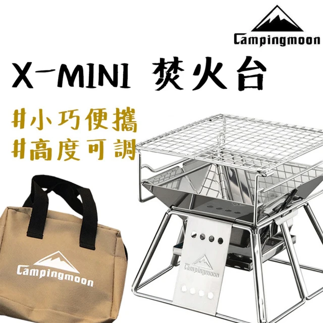 柯曼 Campingmoon X-MINI 小巧焚火台(簡易焚火架 焚火台 烤肉架 全不鏽鋼)