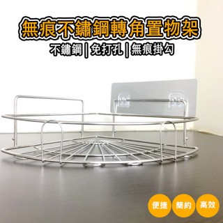 【不鏽鋼三角置物架】不鏽鋼三角置物架(不鏽鋼轉角架 三角籃 置物架 不鏽鋼)