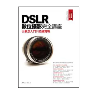 DSLR數位攝影完全講座：從觀念入門到拍攝實戰