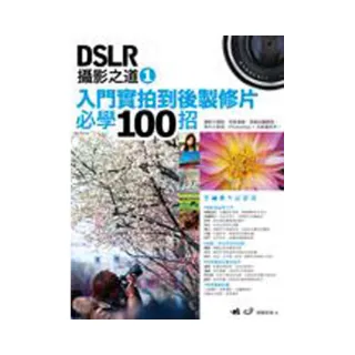 DSLR攝影之道 1：入門實拍到後製修片必學100招