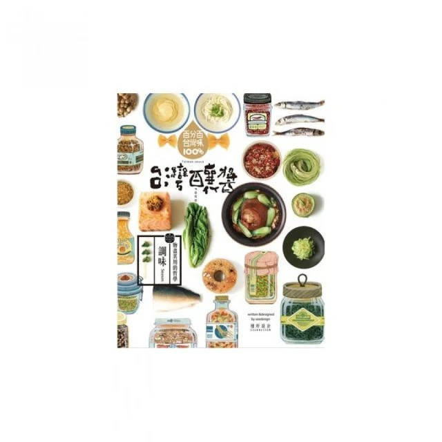 主廚級黃金比例調醬祕技全圖解：110種食材運用X740種醬料