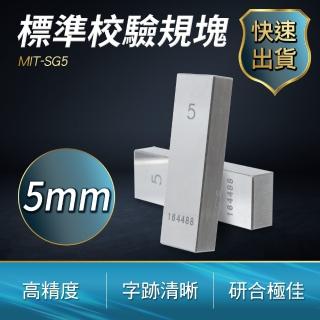 校正塊 量塊 儀器校正專用 標準規塊 遊標卡尺校正 千分尺校正 B-SG5(驗規塊5mm 厚度規 量規)