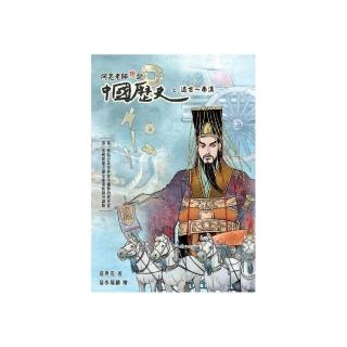 阿亮老師趣說中國歷史：遠古～秦漢