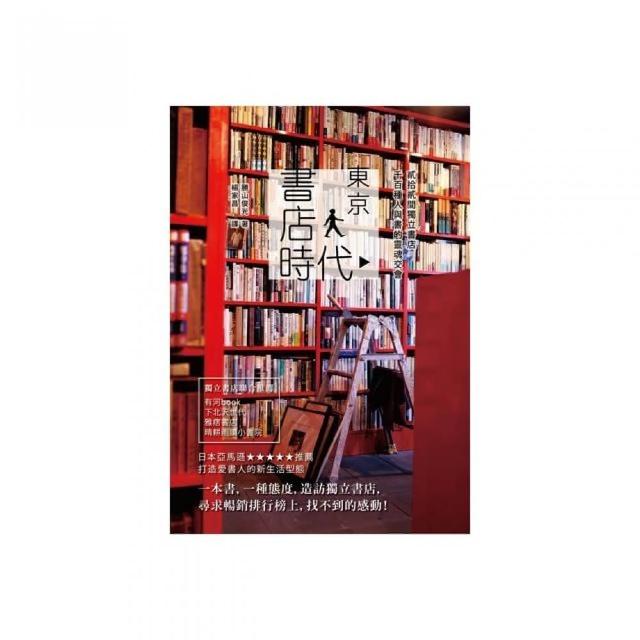 東京書店時代  貳拾貳間獨立書店，千百種人與書的靈魂交會 | 拾書所