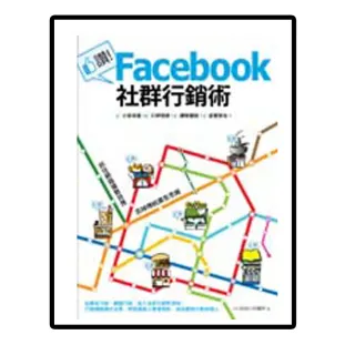 讚！Facebook社群行銷術