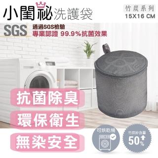 【小閨秘】15x16cm柱型竹炭抗菌洗衣袋 臺灣製造