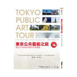 東京公共藝術之旅