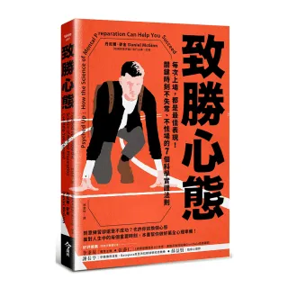 致勝心態：每次上場，都是最佳表現！關鍵時刻不失常、不怯場的7個科學實證法則