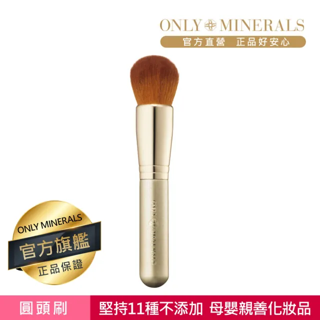 【Only Minerals】圓頭粉底刷(母嬰親善化妝品、敏感膚質、術後、孕婦媽媽推薦)