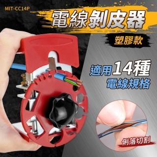 【精準科技】電纜剝皮器 塑膠撥線器 手動剝線器 剝線器 剝線刀+10片刀片(MIT-CC14P+CC14F10 工仔人)