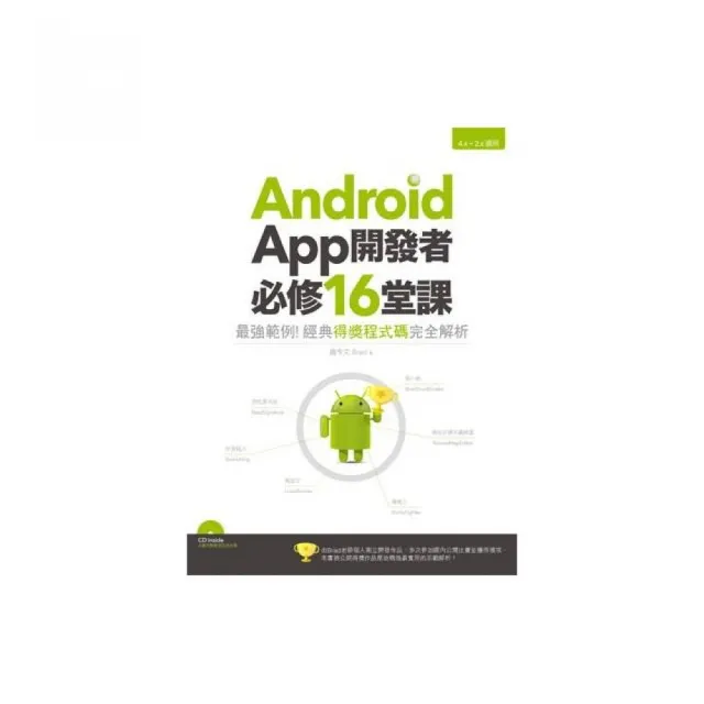 Android App開發者必修16堂課：最強範例！經典得獎程式碼完全解析 | 拾書所