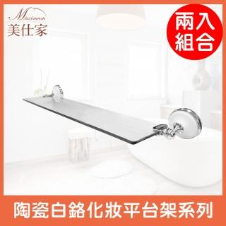 【Maximum 美仕家】陶瓷白鉻化妝平臺架華麗系列-2入 8391