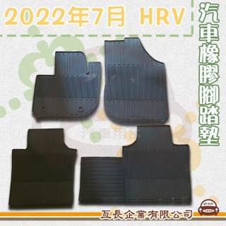 【e系列汽車用品】2022年7月 HRV(橡膠腳踏墊 專車專用)