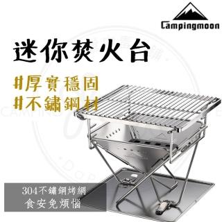 【柯曼 Campingmoon】柯曼 迷你焚火台--X-MINI PRO(簡易焚火架 焚火台 烤肉架 全不鏽鋼)