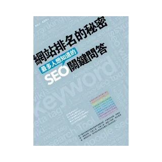 網站排名的秘密：最多人想知道的SEO關鍵問答