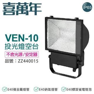 【喜萬年】VEN-10 E40 投光燈具 投射燈 A10 空臺 無光源/無安定器 ZZ440053