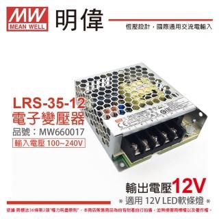 【MW明緯】2入 LRS-35-12 35W 0.74A 全電壓 室內用 12V 變壓器_ MW660017