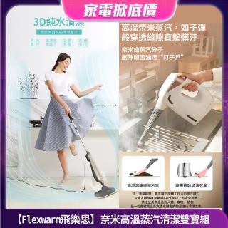 【Flexwarm】奈米高溫蒸氣雙寶組蒸汽拖地機+蒸氣清潔機(蒸氣拖地機＋清潔機)