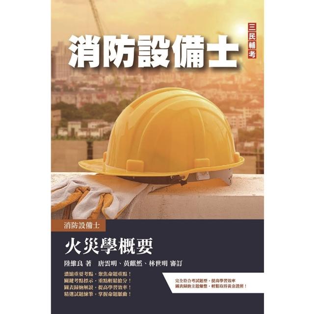 2023火災學概要（消防設備士適用）（收錄107〜111年試題 題題詳解） | 拾書所