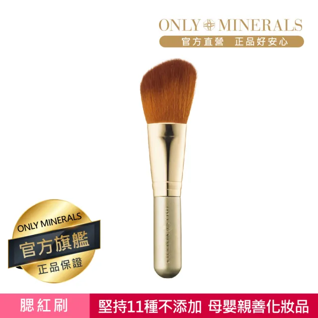 【Only Minerals】腮紅 Blush(母嬰親善化妝品、敏感膚質、術後、孕婦媽媽推薦)