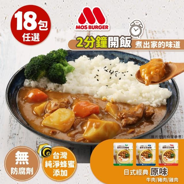 【MOS摩斯漢堡】新登場 日式咖哩包18入 原味可任選 200g/入(嚴選食材 香濃首選 露營 居家 登山 的好滋味)