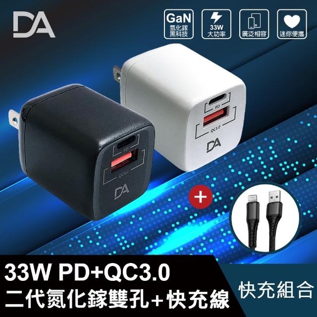 【DA】33W 極速雙孔PD3.0+QC3.0 GaN氮化鎵充電器+MFI USB to Lightning(組合款 for iPhone)