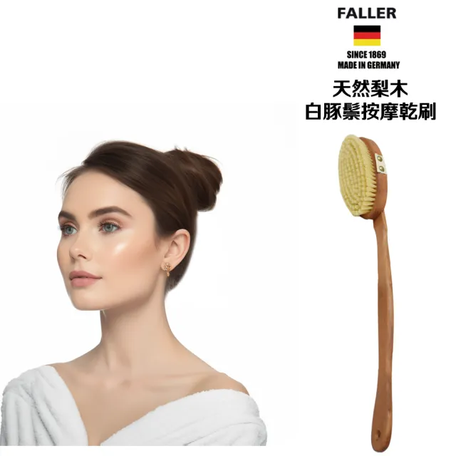 【FALLER 芙樂】德國製梨木木白豚鬃筋膜按摩乾刷可拆式(乾刷/沐浴按摩美容/雙11)