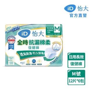 【iD怡大】復健褲 日間長效型全時抗漏棉柔M-12片x6包-箱購(歐洲原裝進口成人紙尿褲)