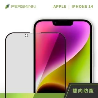 【PERSKINN】蘋果Apple iPhone 14 6.1吋 防窺滿版玻璃保護貼(左右雙向防窺)