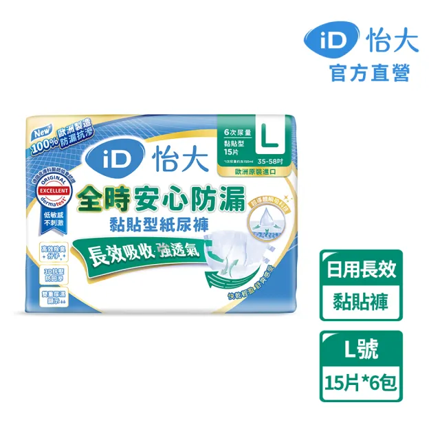 【iD怡大】黏貼型紙尿褲 日間長效型全時安心防漏L-15片x6包-箱購(歐洲原裝進口成人紙尿褲)