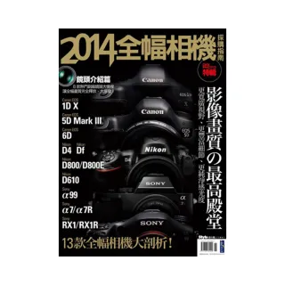 2014全幅相機採購指南