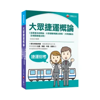 2023大眾捷運概論（含捷運系統概論、大眾運輸規劃及管理、大眾捷運法及相關捷運法規）：收錄北捷、桃捷、中