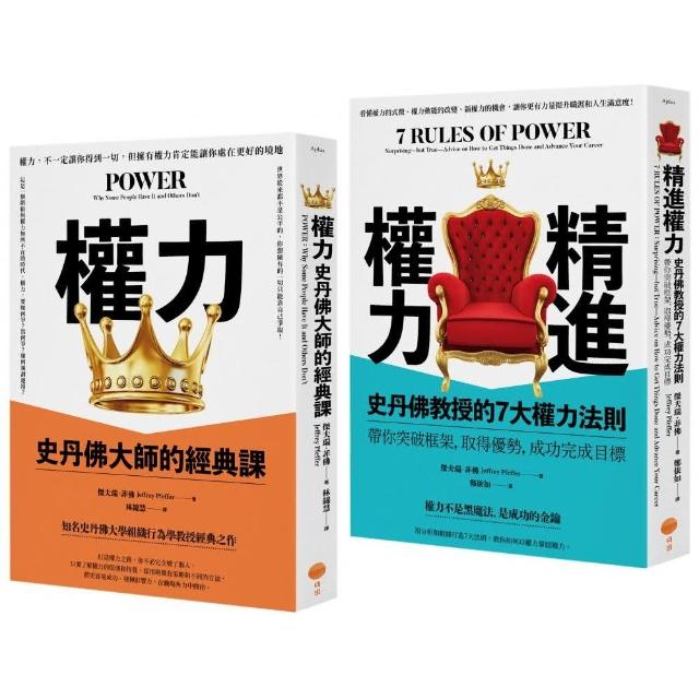 【史丹佛權力學套書】（二冊）：《權力（二版）》、《精進權力》