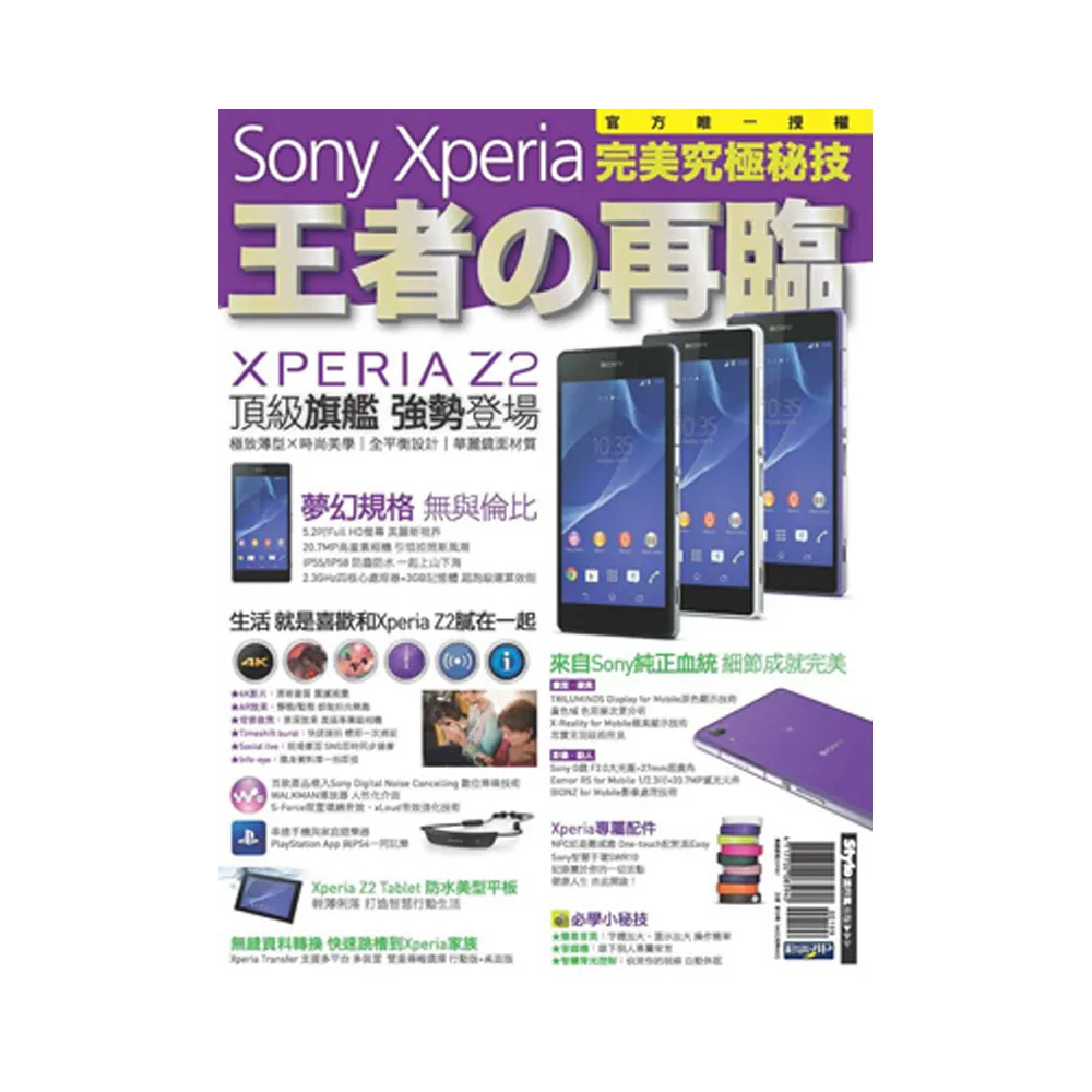 Sony Xperia 王者の再臨　完美究極秘技