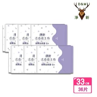 【淨新】超涼感抑菌衛生棉-夜用加長型33cm/36片(瞬吸透氣 潔淨乾爽 輕膚柔軟 清涼觸感)