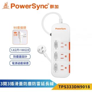 【PowerSync 群加】3P三開3插1.8米白色安全防塵蓋延長線-333DN(安全防塵蓋 省力拉環 防雷擊突波)