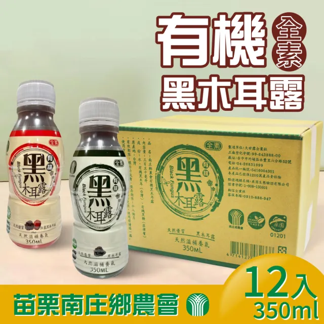 【苗栗南庄鄉農會】有機黑木耳露350mlx12入/箱