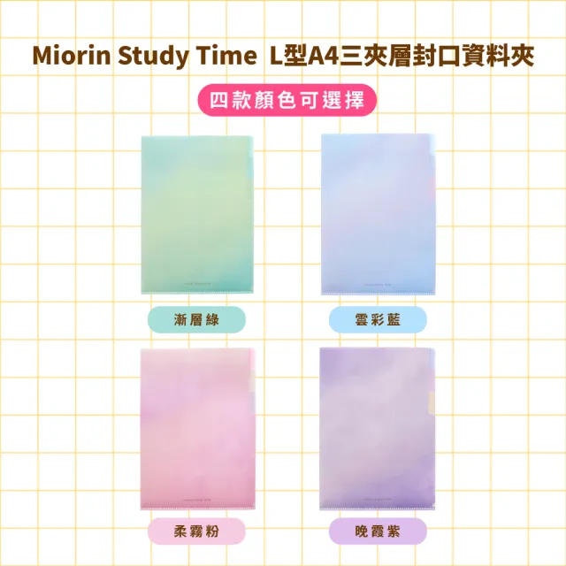 【sun-star】Miorin Study Time L型A4三夾層封口資料夾(4款可選/L夾/文件夾/資料夾)