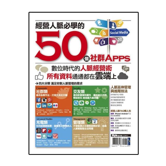 經營人脈必學的50個社群Apps
