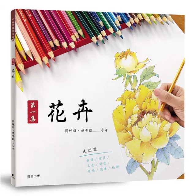 色鉛筆繪畫01－第一集 花卉