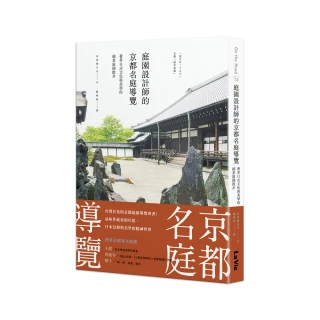 庭園設計師的京都名庭導覽：薈萃日式文化與美學的絕景庭園散步