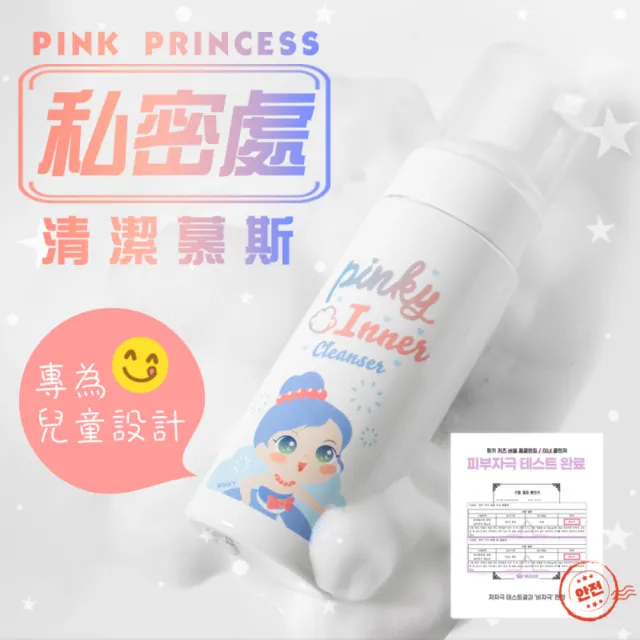 【韓國Pink Princess】兒童專用私密處清潔慕斯150ML