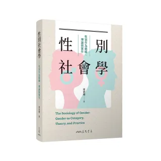 性別社會學：性別作為範疇、理論與實作