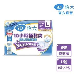 【iD怡大】黏貼型紙尿褲 夜用型10小時極乾爽L-15片x3包-箱購(歐洲原裝進口成人紙尿褲)
