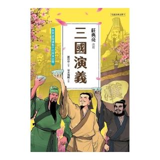 三國演義（典藏版）